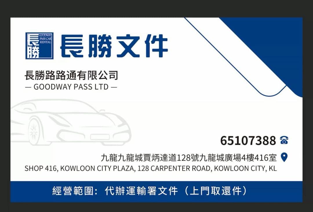 代辦運輸處文件