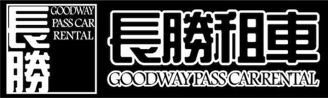 長勝租車Logo