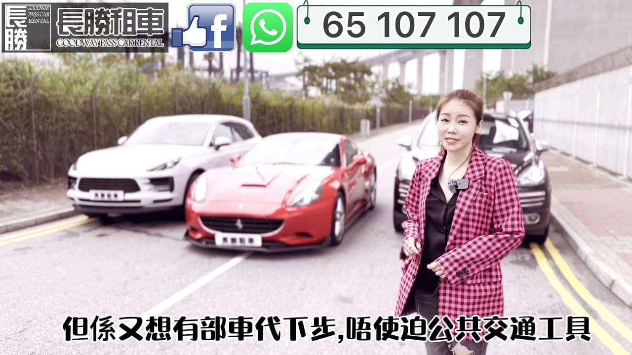 長勝租車 可能係你租車最佳嘅選擇! 長勝租車 可能係你租車最佳嘅選擇!